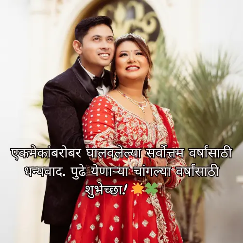 Happy Anniversary Wishes in Marathi for Husband