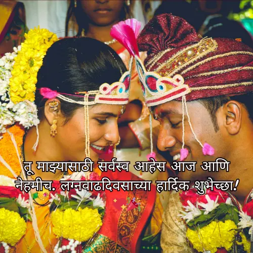 Husband Anniversary Wishes in Marathi