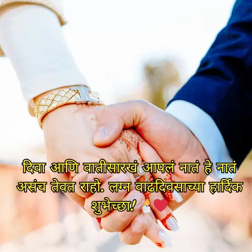 Husband Anniversary Wishes in Marathi