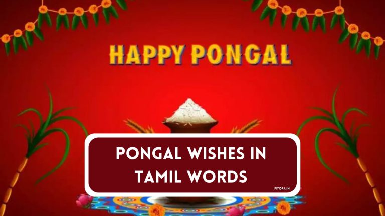 Pongal wishes in Tamil words