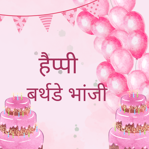 Happy birthday bhanji in Hindi
