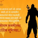 Ram Navami Wishes in Marathi